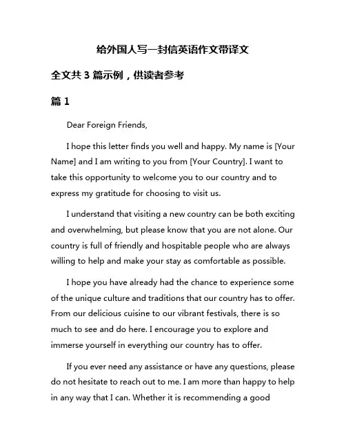 给外国人写一封信英语作文带译文
