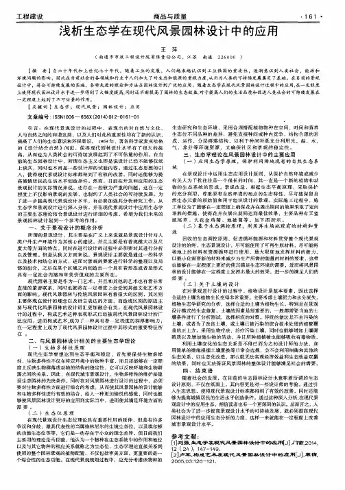 浅析生态学在现代风景园林设计中的应用