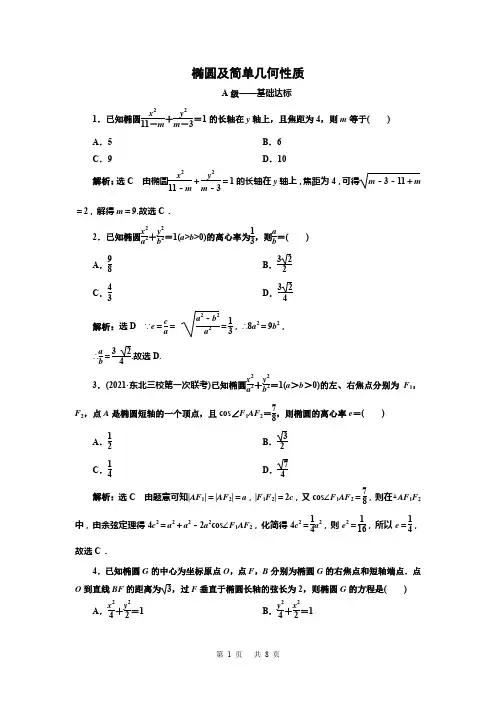 2022高三总复习数学 椭圆及简单几何性质(含解析)