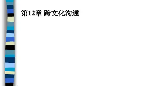 第12章 跨文化沟通   《商务沟通》PPT课件