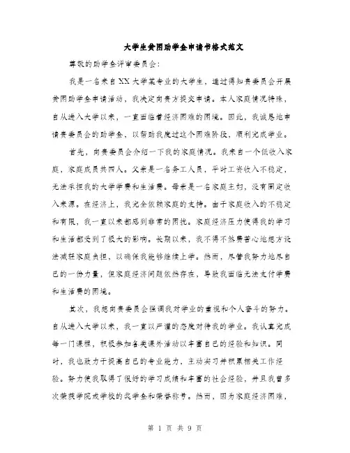 大学生贫困助学金申请书格式范文（5篇）
