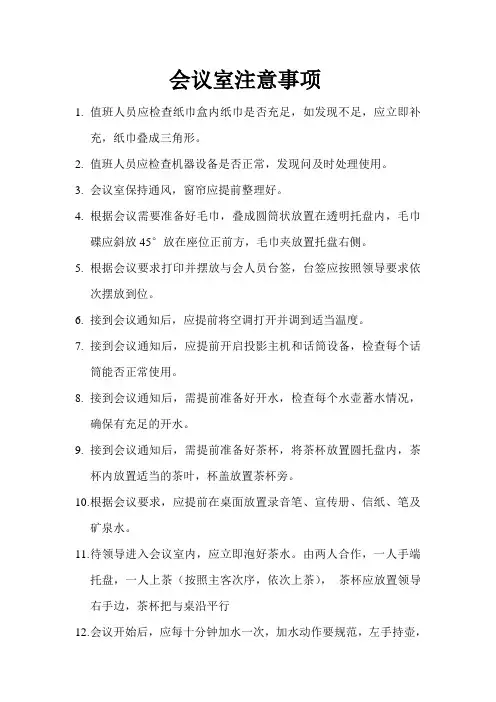 会议室注意事项