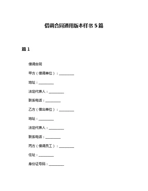 借调合同通用版本样书5篇