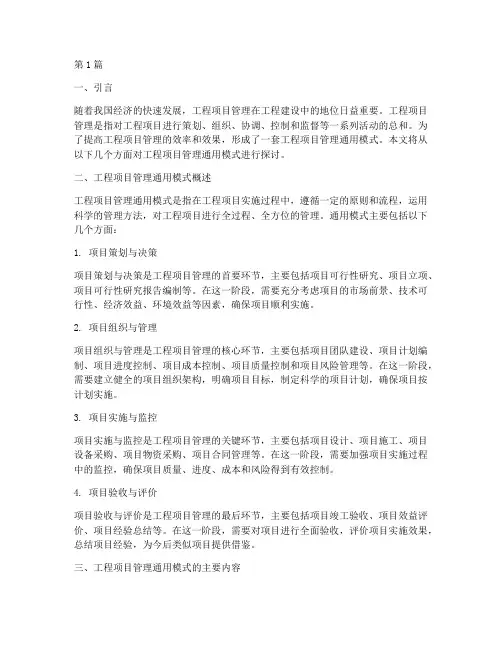 工程项目管理通用模式(3篇)