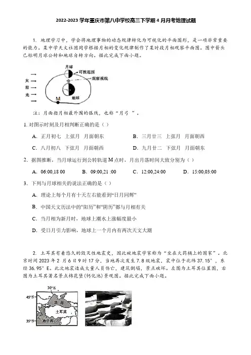 2022-2023学年重庆市第八中学校高三下学期4月月考地理试题