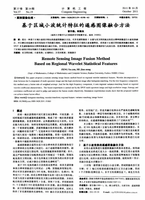 基于区域小波统计特征的遥感图像融合方法