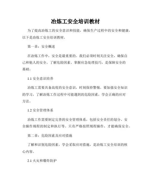 冶炼工安全培训教材