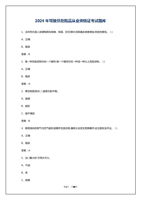2024年驾驶员危险品从业资格证考试题库
