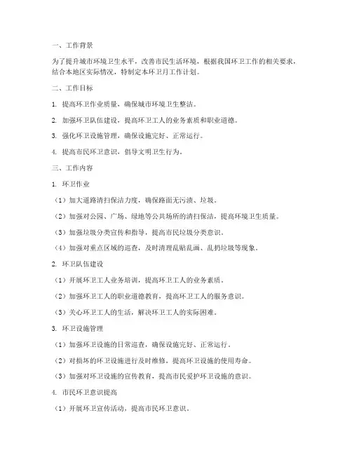 环卫月工作计划