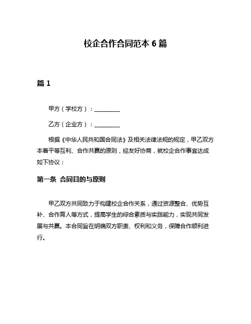 校企合作合同范本6篇
