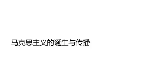 马克思主义的诞生与传播课件高三历史一轮复习