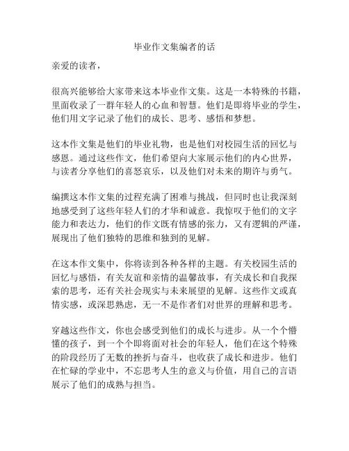 毕业作文集编者的话