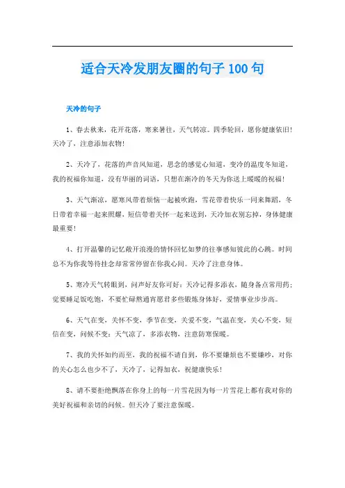 适合天冷发朋友圈的句子100句