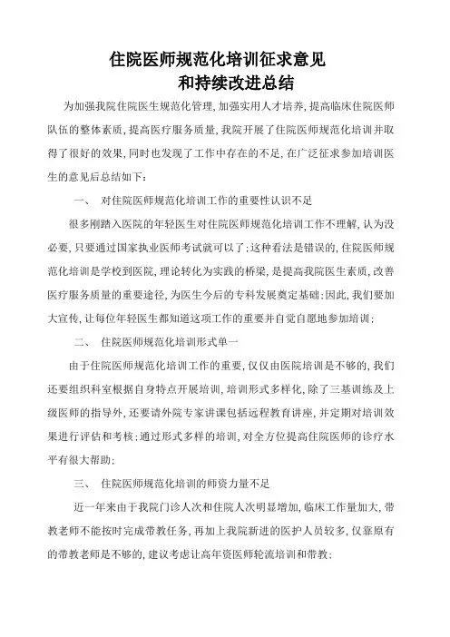 对住院医师规范化培训的意见和建议