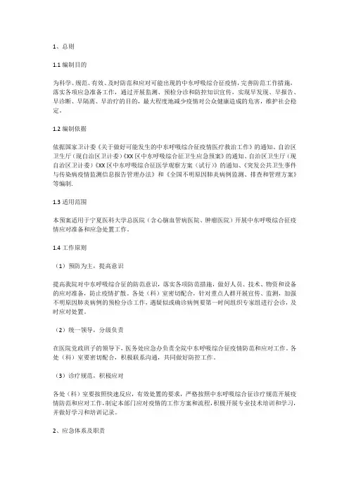 医院中东呼吸综合征卫生应急预案