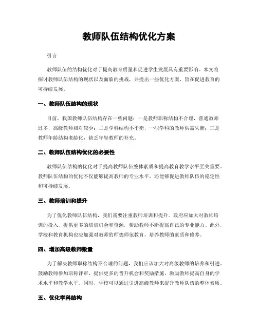 教师队伍结构优化方案