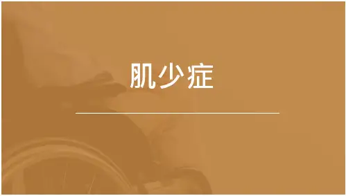 中医老年病学肌少症课件