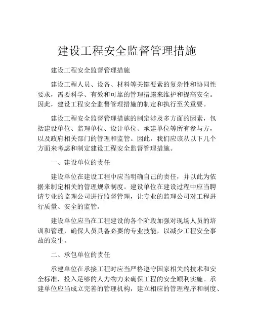 建设工程安全监督管理措施