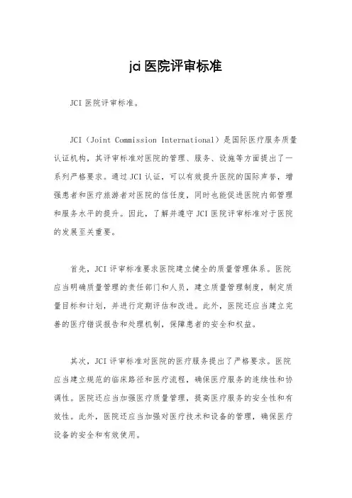 jci医院评审标准