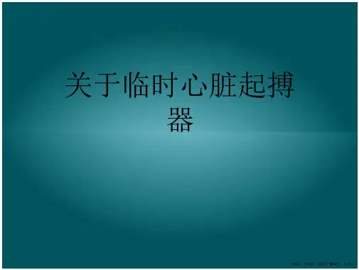 临时心脏起搏器