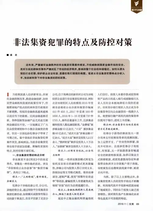 非法集资犯罪的特点及防控对策