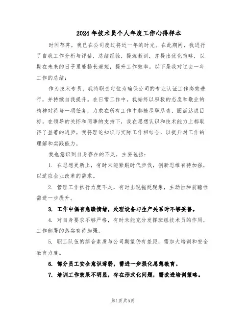 2024年技术员个人年度工作心得样本（3篇）