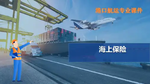海上保险概述—海上保险