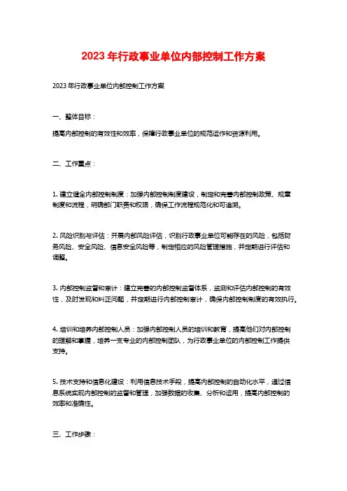 2023年行政事业单位内部控制工作方案