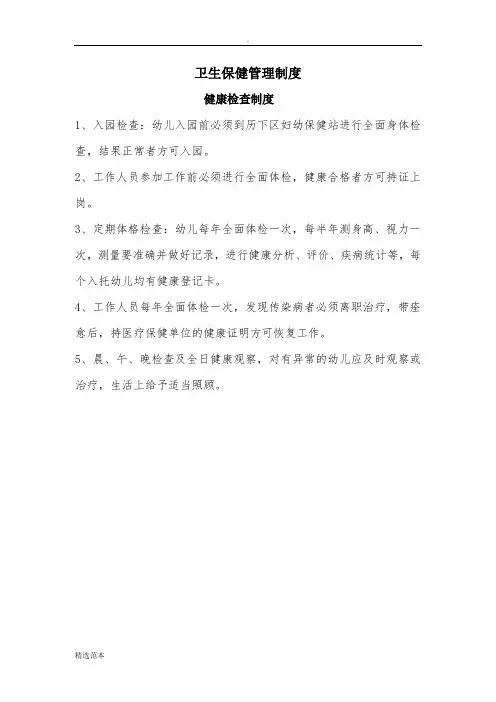卫生保健管理制度