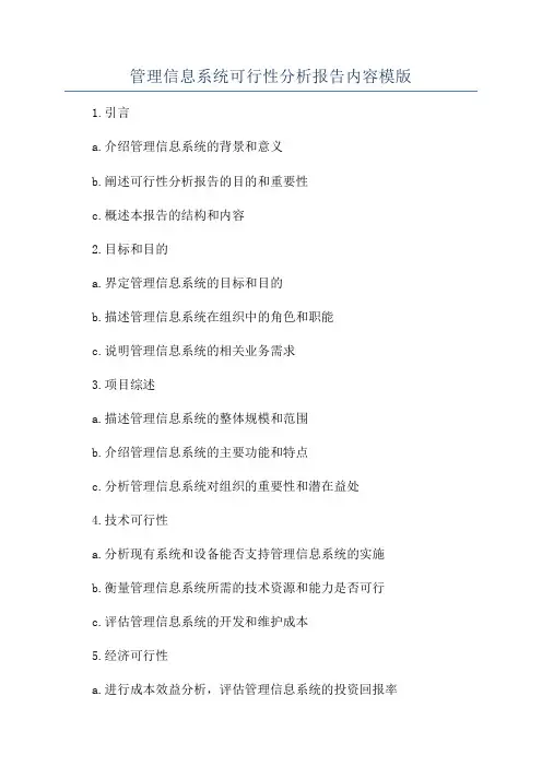 管理信息系统可行性分析报告内容模版