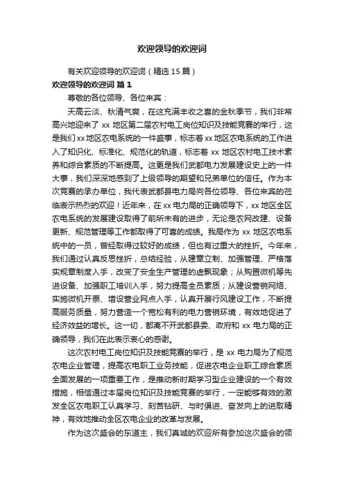 欢迎领导的欢迎词