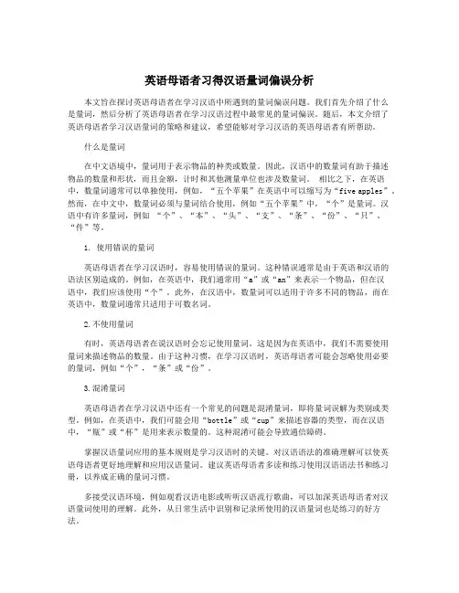 英语母语者习得汉语量词偏误分析