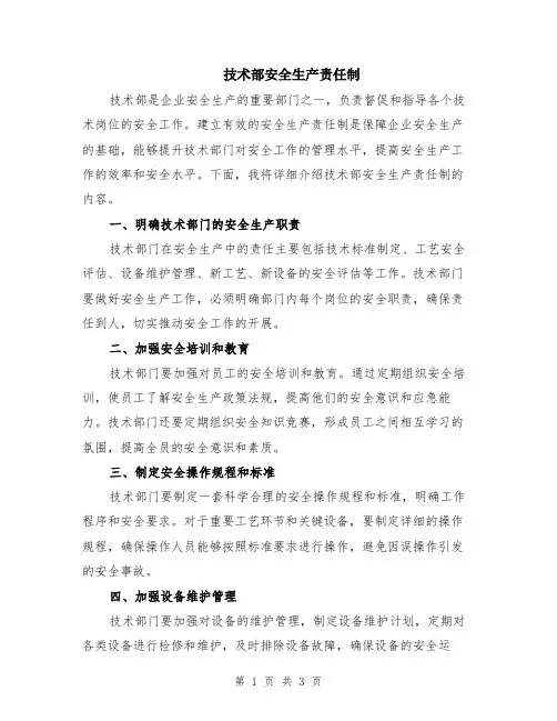 技术部安全生产责任制