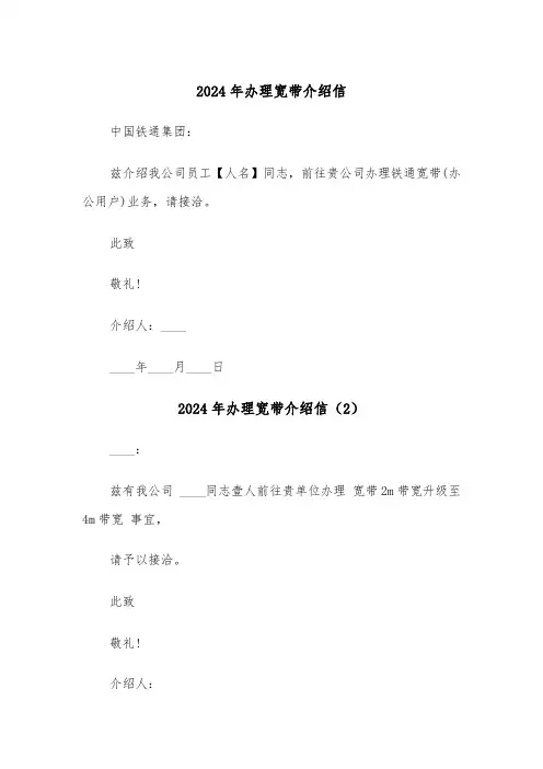 2024年办理宽带介绍信（3篇）