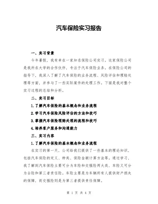 汽车保险实习报告