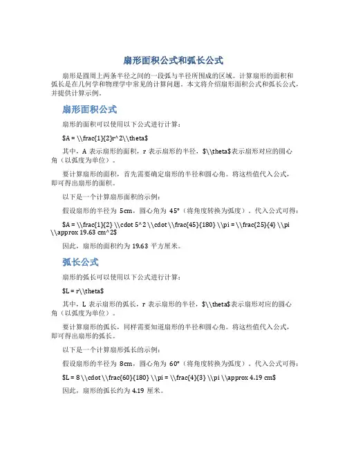 扇形面积公式和弧长公式