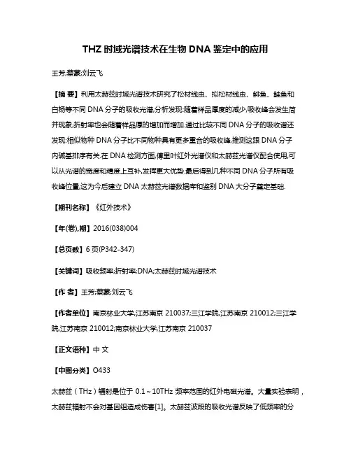THZ时域光谱技术在生物DNA鉴定中的应用