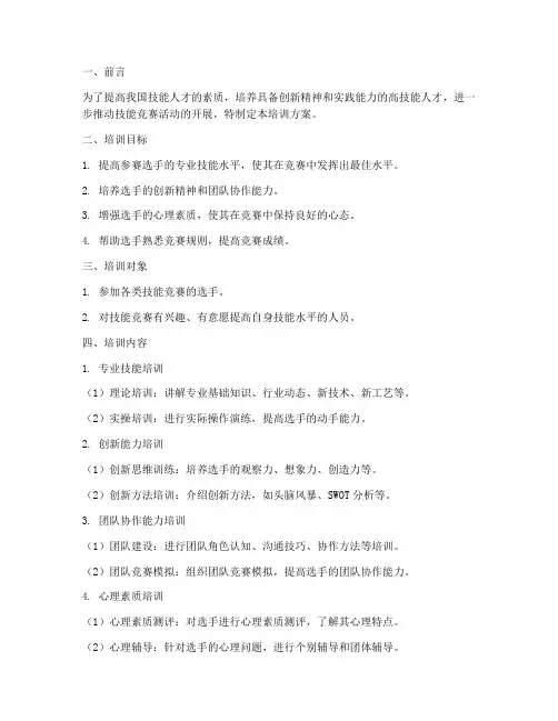 技能竞赛培训方案模板
