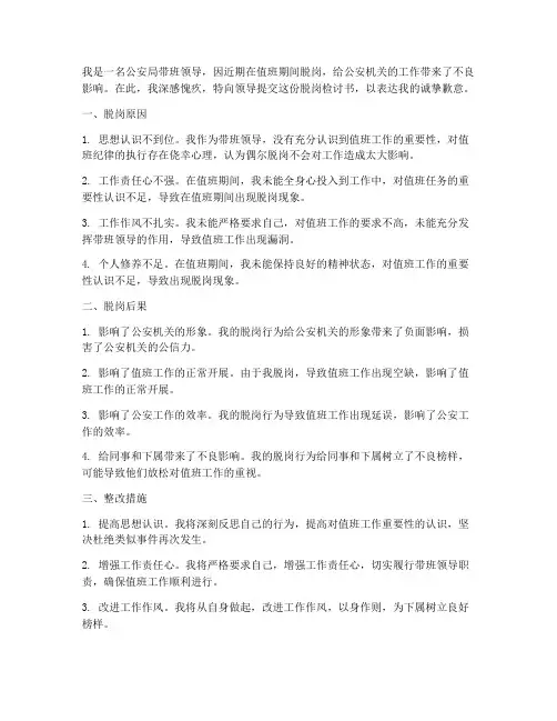 公安局带班领导脱岗检讨书