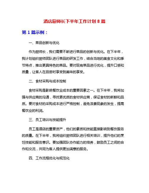 酒店厨师长下半年工作计划8篇