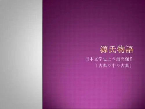 源氏物语