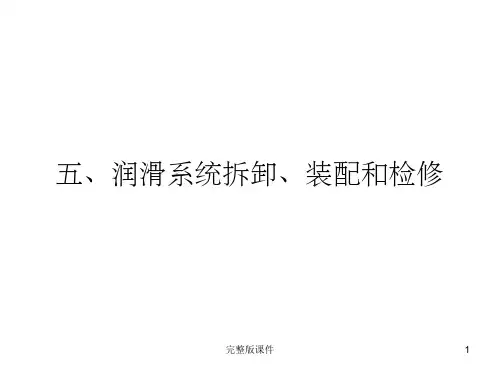 五、润滑系统拆卸、装配和检修ppt课件