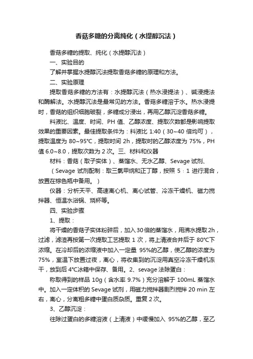 香菇多糖的分离纯化（水提醇沉法）