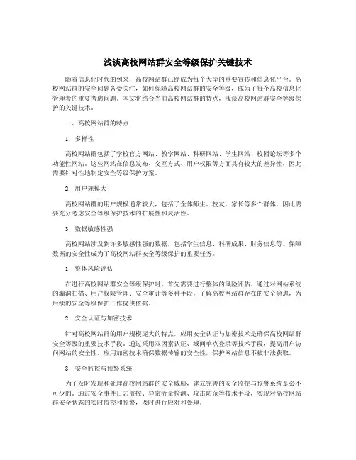浅谈高校网站群安全等级保护关键技术
