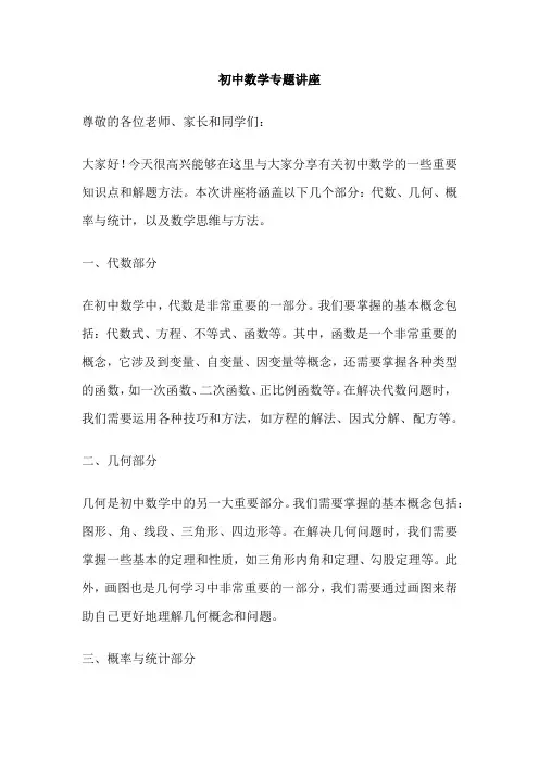 初中数学专题讲座