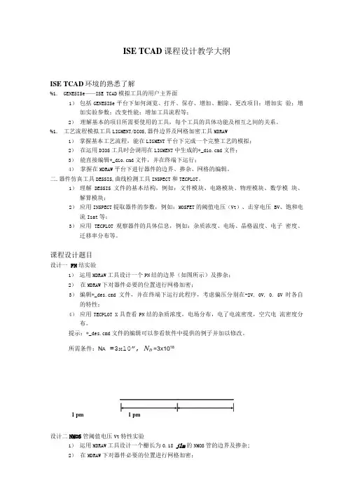 ISE TCAD课程设计教学大纲.doc