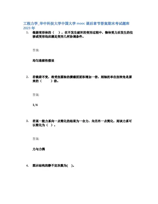 工程力学_华中科技大学中国大学mooc课后章节答案期末考试题库2023年