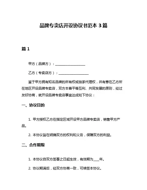 品牌专卖店开设协议书范本3篇