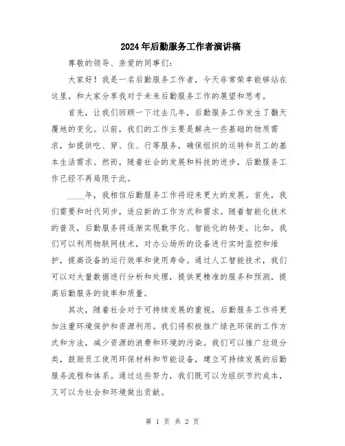 2024年后勤服务工作者演讲稿