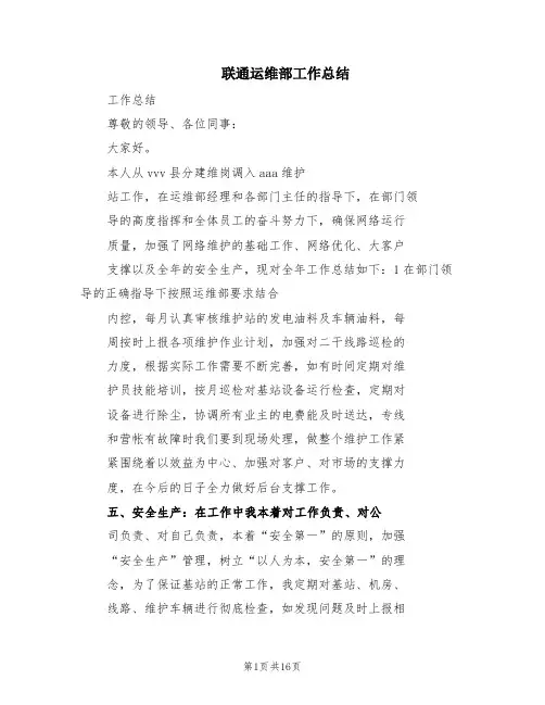 联通运维部工作总结(3篇)